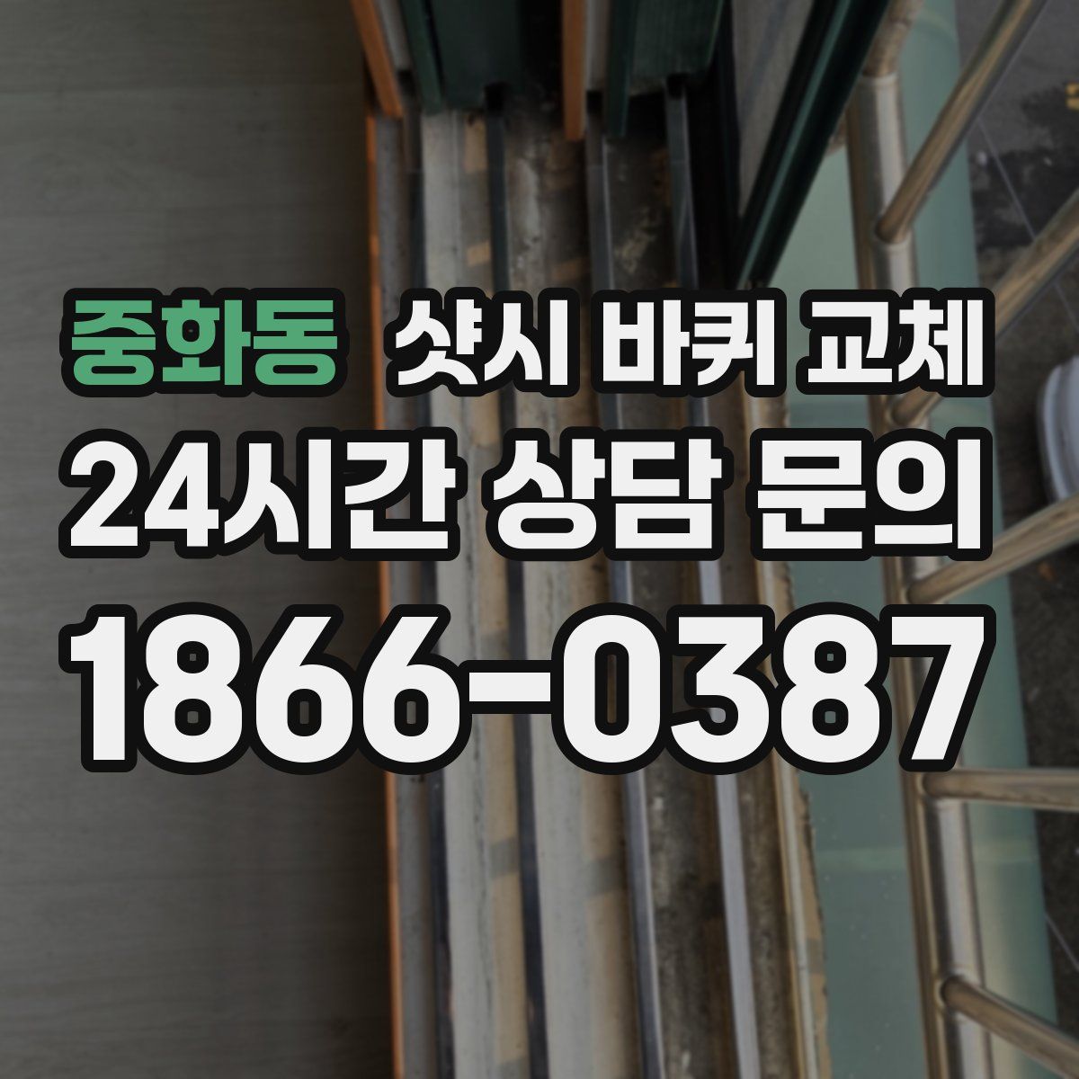 중화동 샷시 바퀴 교체