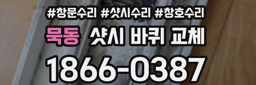 묵동 샷시 바퀴 교체