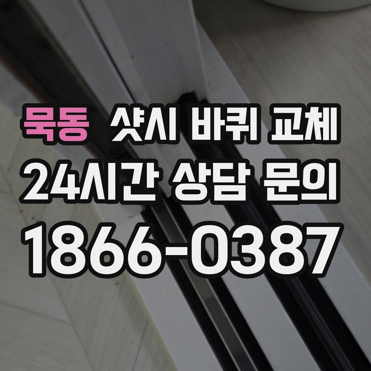 묵동 샷시 바퀴 교체