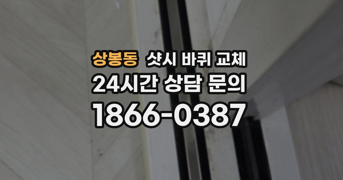 상봉동 샷시 바퀴 교체