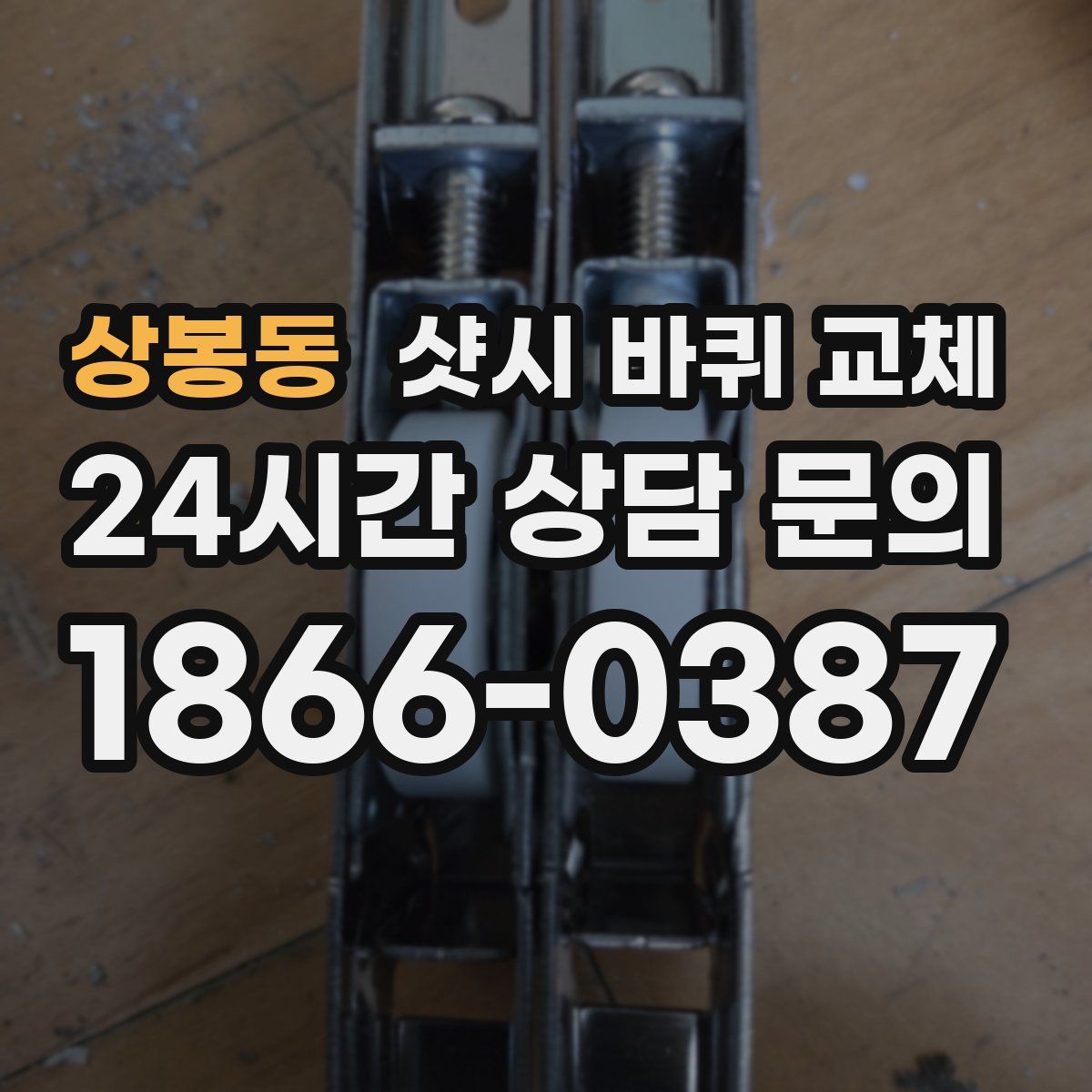 상봉동 샷시 바퀴 교체
