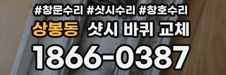 상봉동 샷시 바퀴 교체