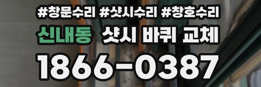 신내동 샷시 바퀴 교체