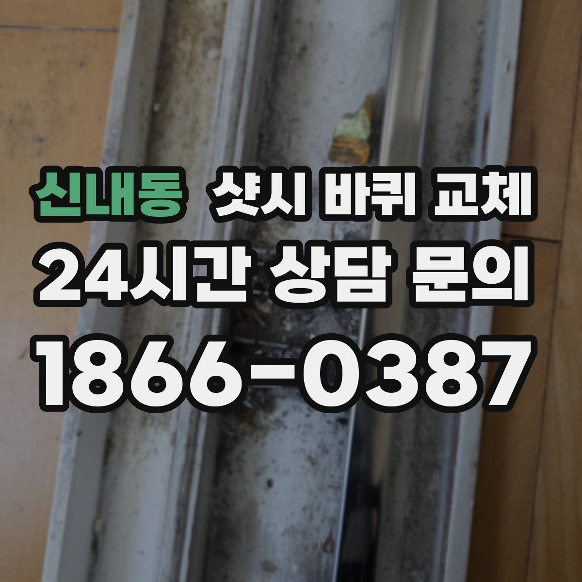신내동 샷시 바퀴 교체