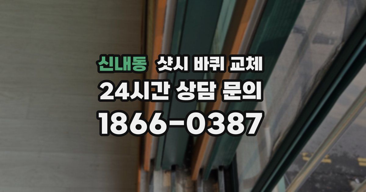 신내동 샷시 바퀴 교체