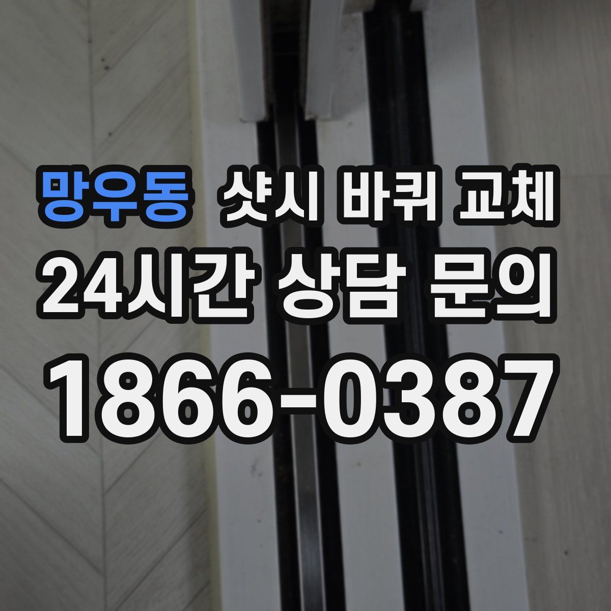 망우동 샷시 바퀴 교체
