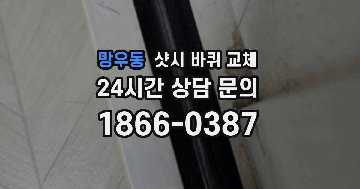 망우동 샷시 바퀴 교체