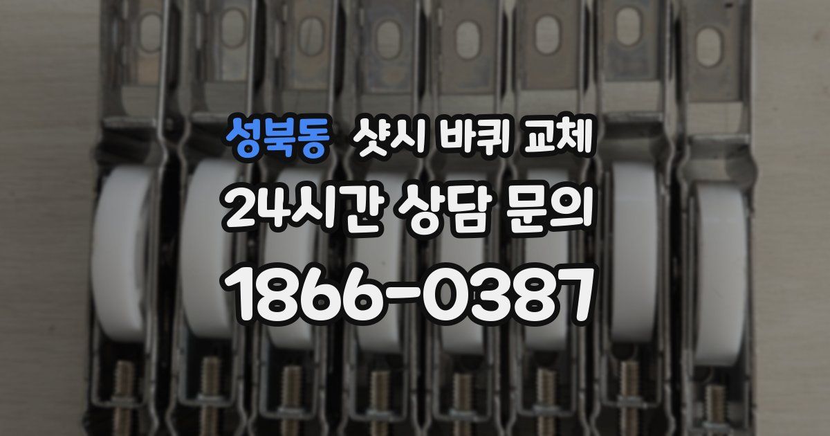 성북동 샷시 바퀴 교체