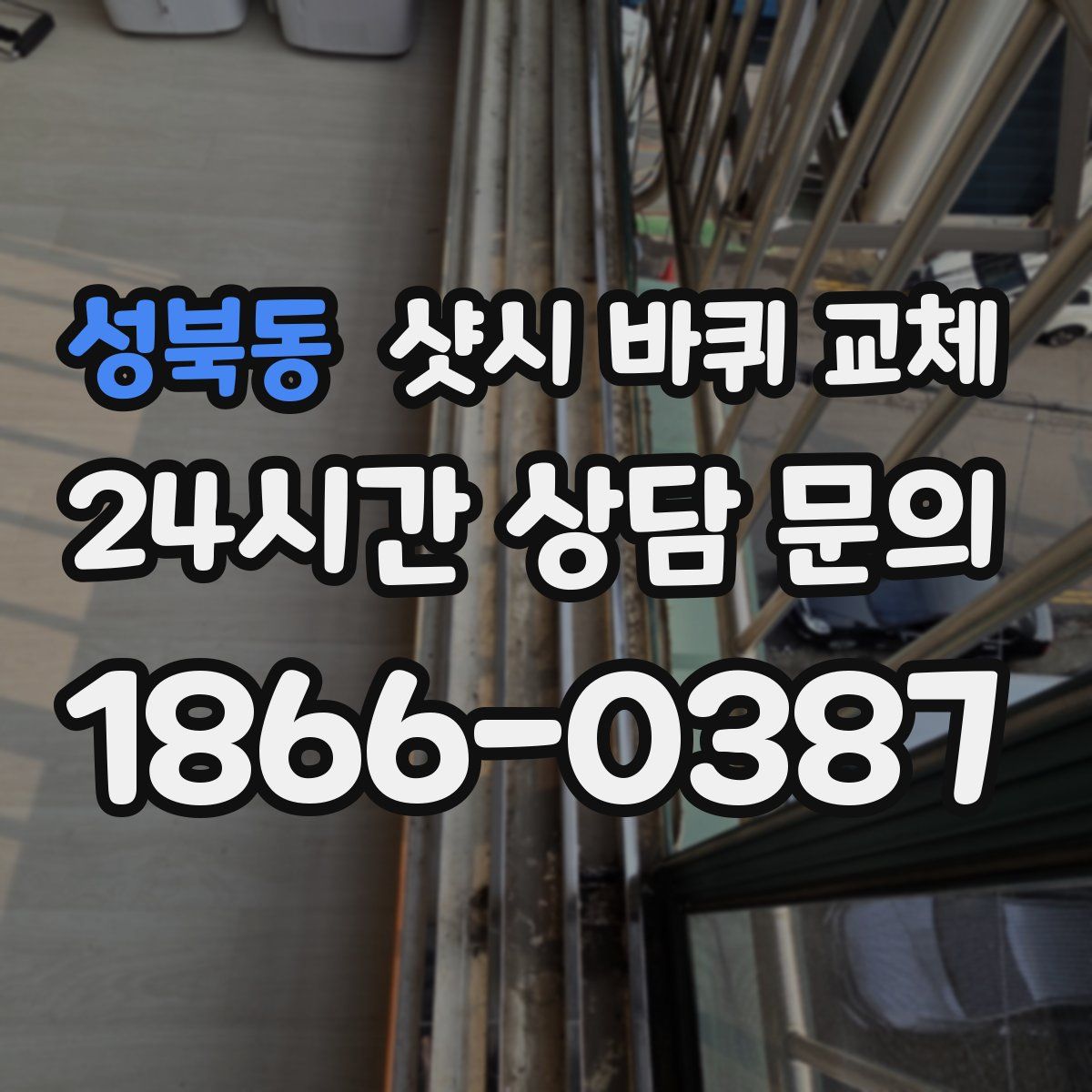 성북동 샷시 바퀴 교체