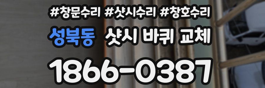 성북동 샷시 바퀴 교체