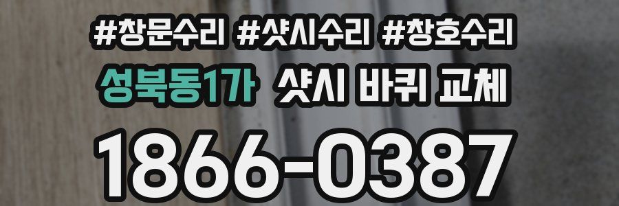 성북동1가 샷시 바퀴 교체
