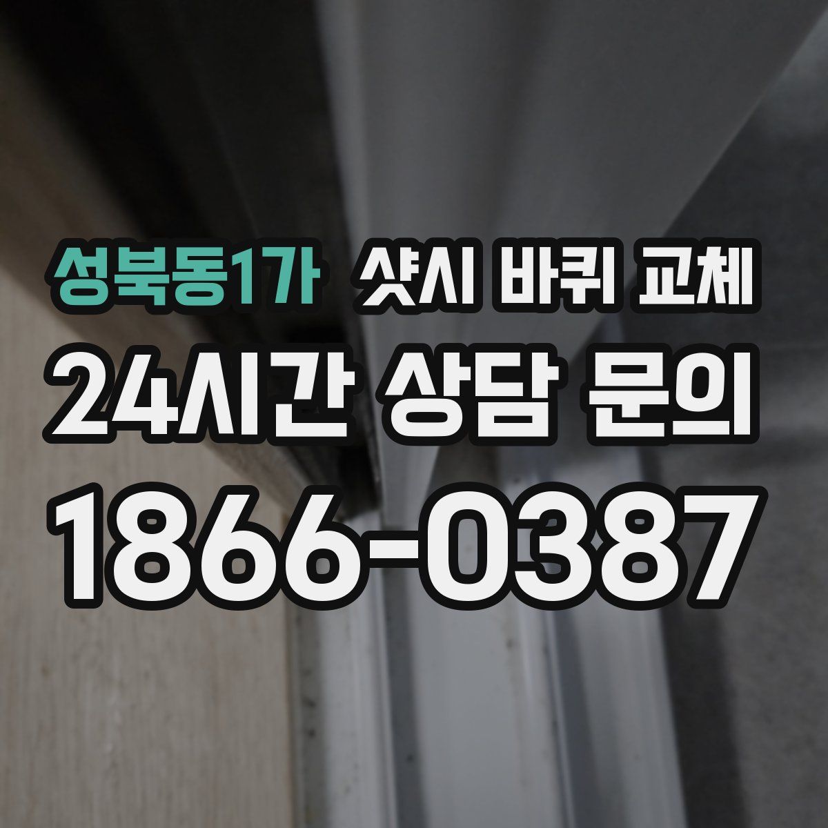 성북동1가 샷시 바퀴 교체