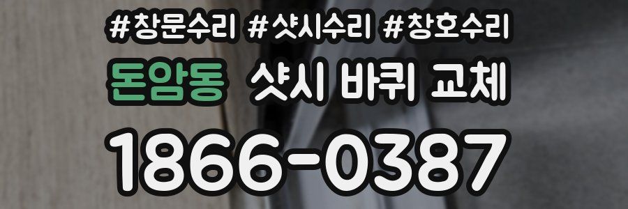 돈암동 샷시 바퀴 교체