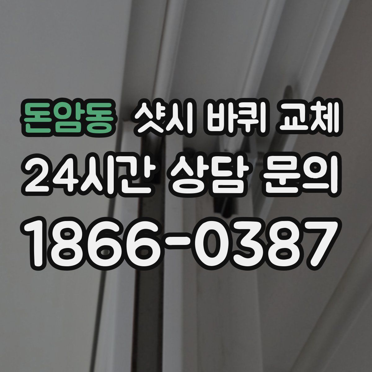 돈암동 샷시 바퀴 교체
