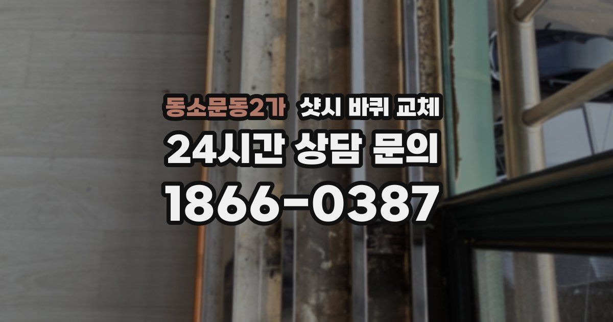 동소문동2가 샷시 바퀴 교체