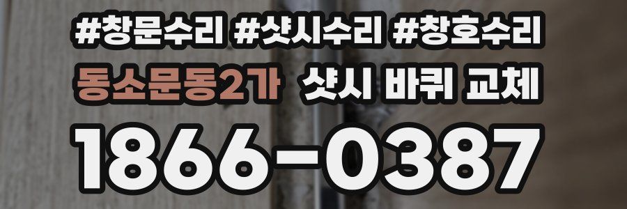 동소문동2가 샷시 바퀴 교체