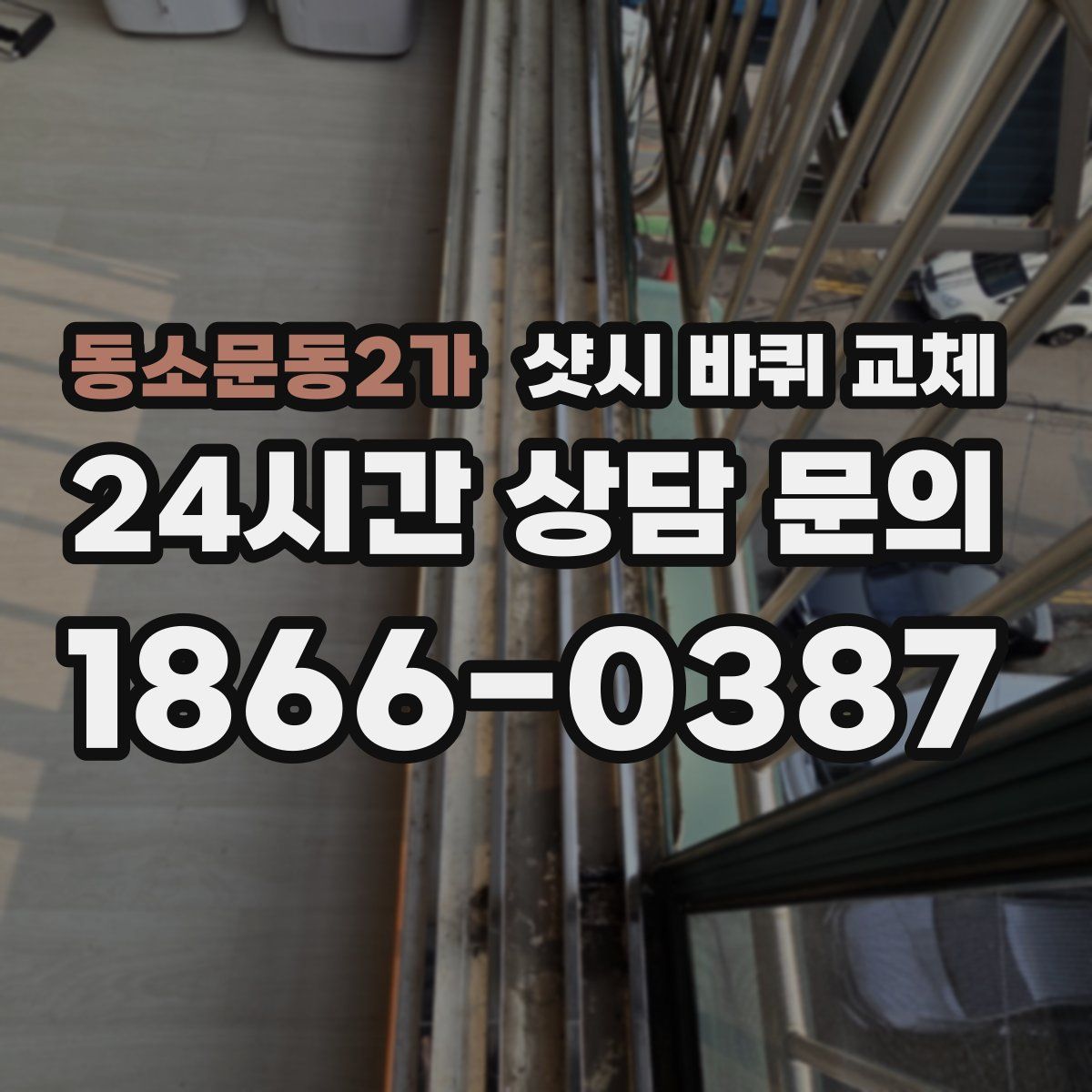 동소문동2가 샷시 바퀴 교체
