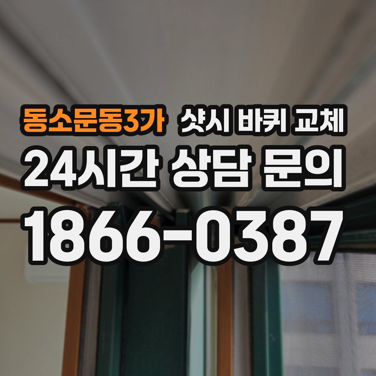 동소문동3가 샷시 바퀴 교체