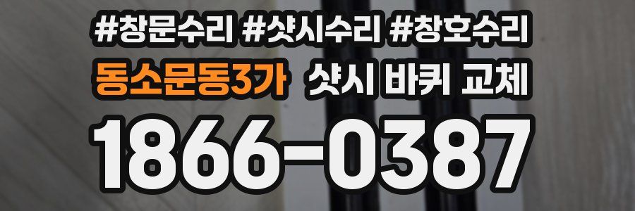 동소문동3가 샷시 바퀴 교체
