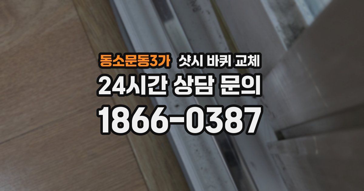 동소문동3가 샷시 바퀴 교체