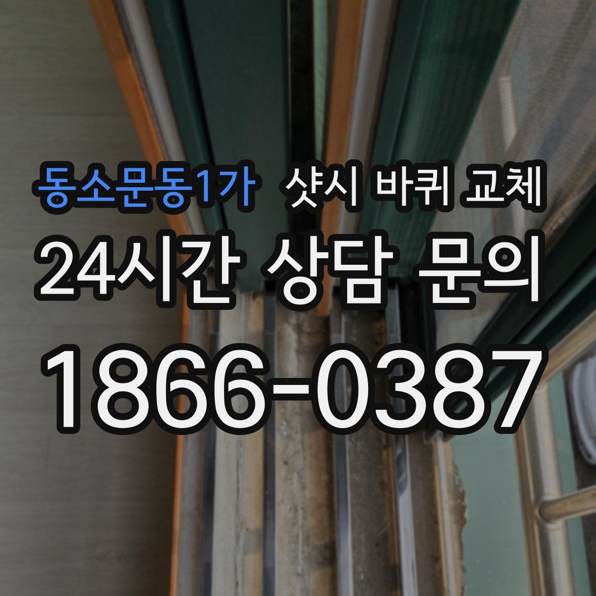 동소문동1가 샷시 바퀴 교체