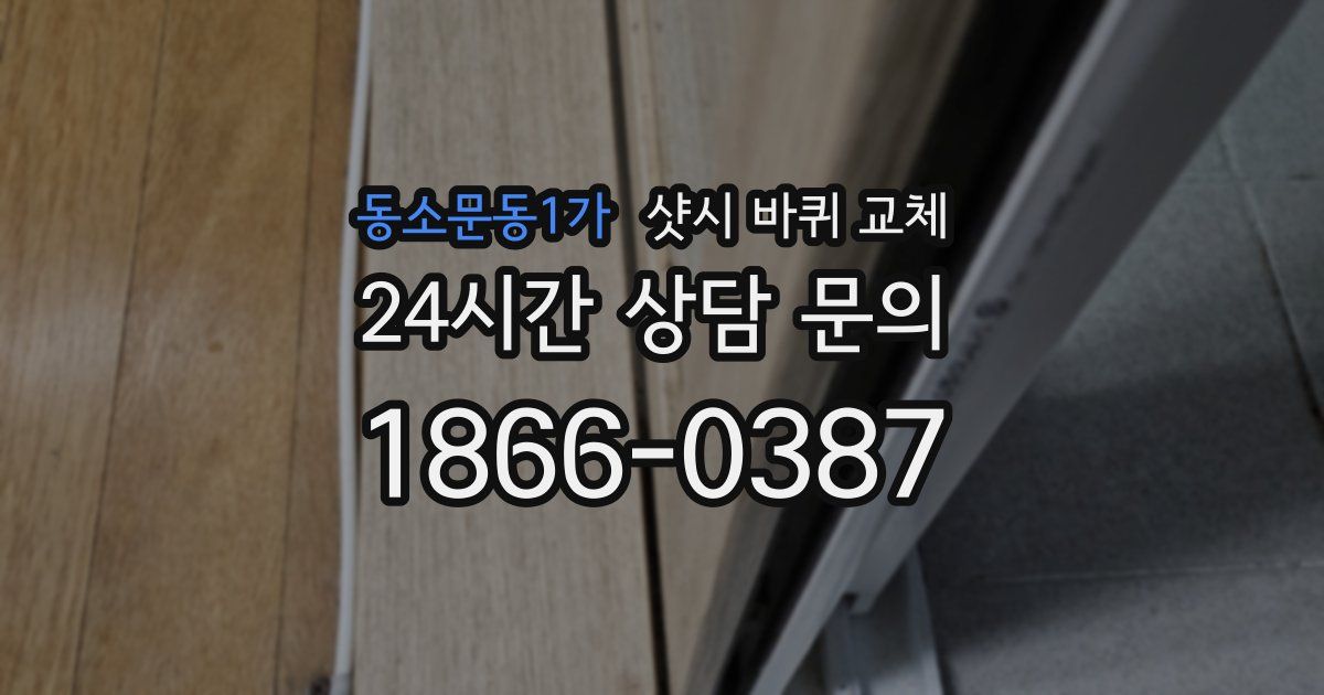동소문동1가 샷시 바퀴 교체