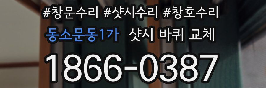 동소문동1가 샷시 바퀴 교체