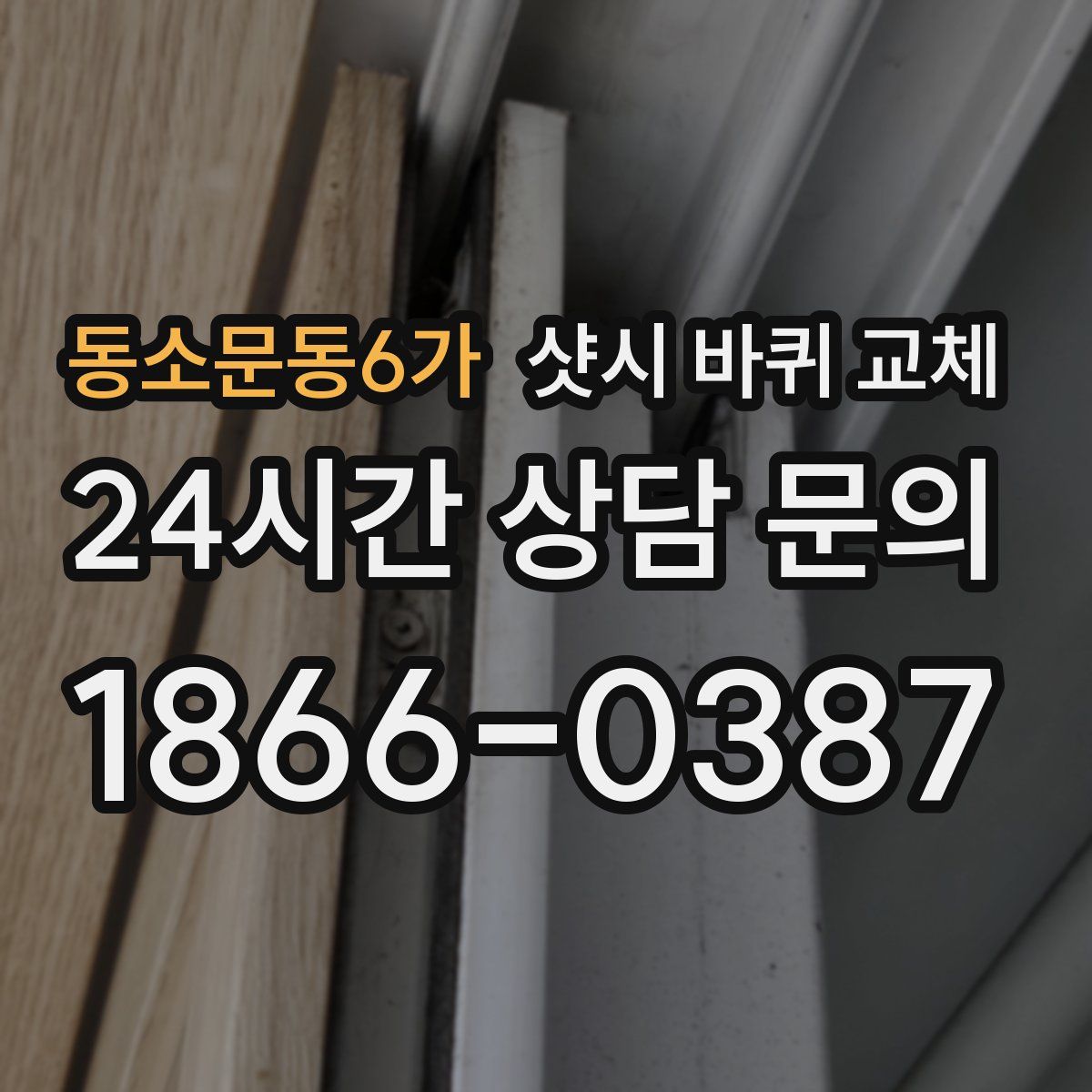 동소문동6가 샷시 바퀴 교체
