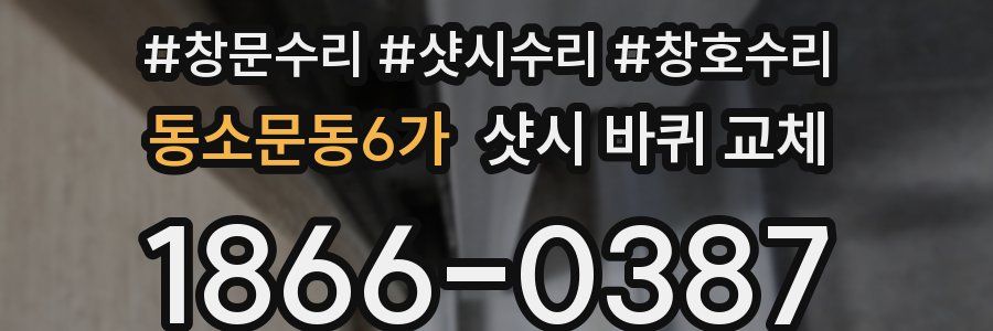 동소문동6가 샷시 바퀴 교체