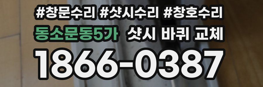 동소문동5가 샷시 바퀴 교체