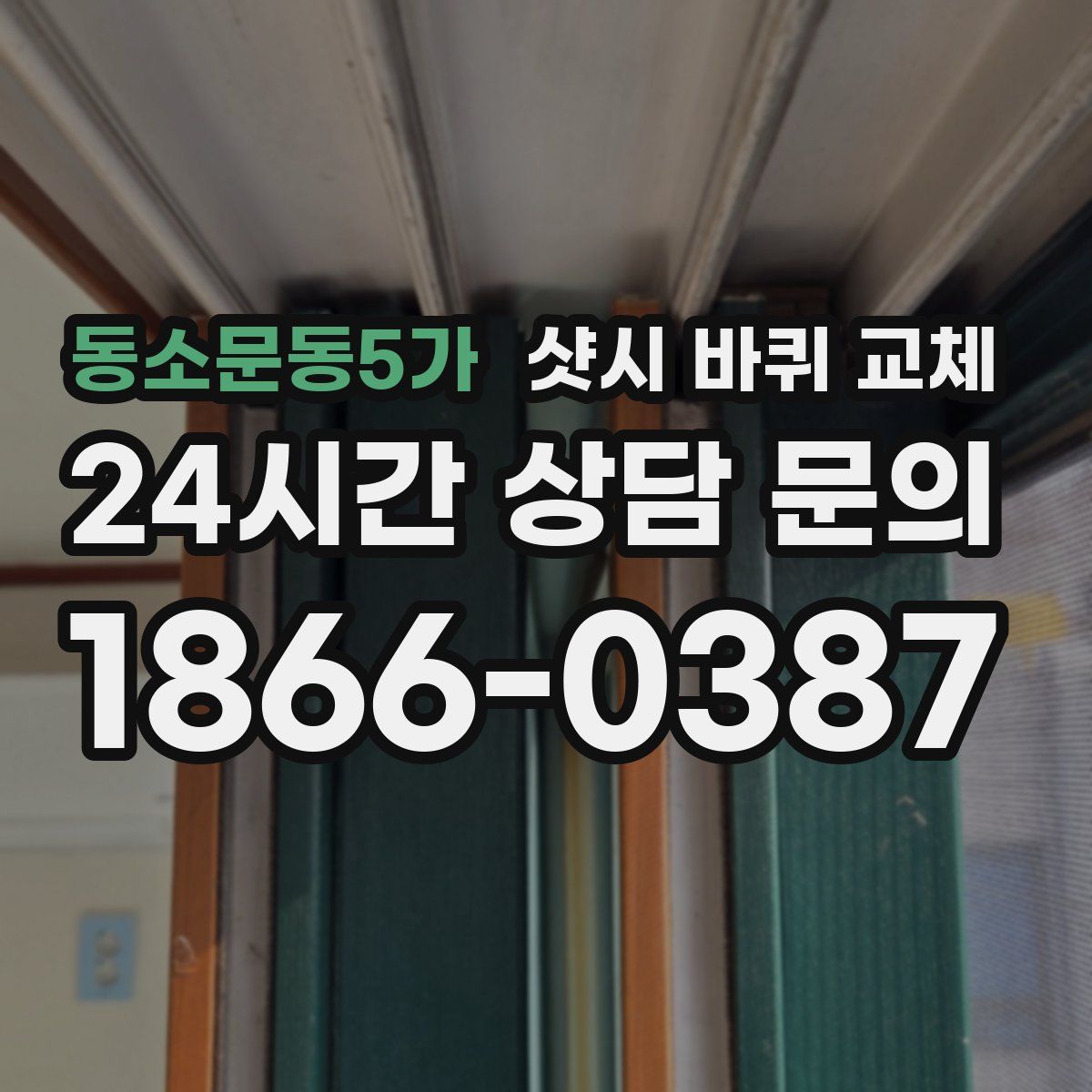 동소문동5가 샷시 바퀴 교체