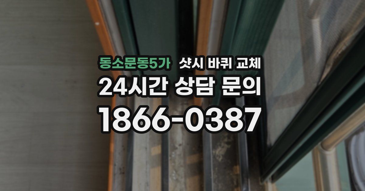 동소문동5가 샷시 바퀴 교체