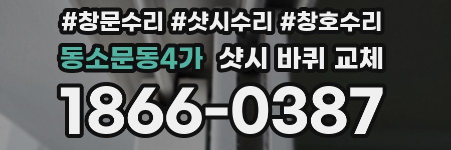동소문동4가 샷시 바퀴 교체
