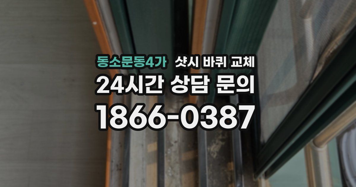동소문동4가 샷시 바퀴 교체