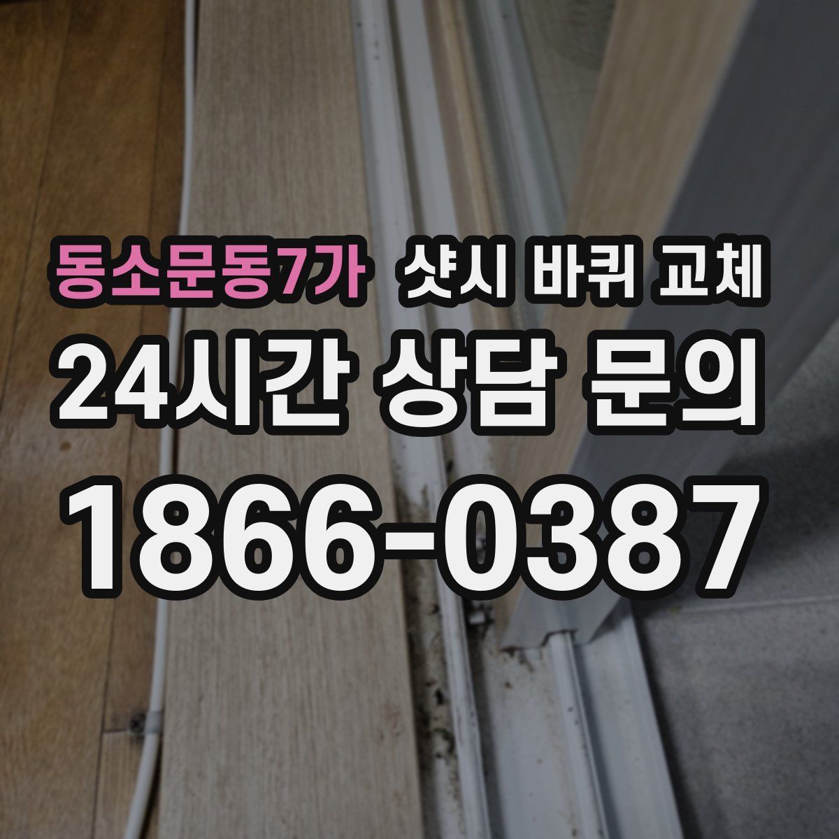 동소문동7가 샷시 바퀴 교체
