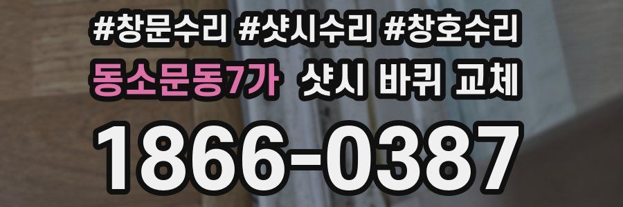 동소문동7가 샷시 바퀴 교체