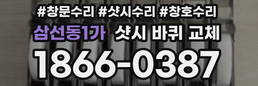 삼선동1가 샷시 바퀴 교체