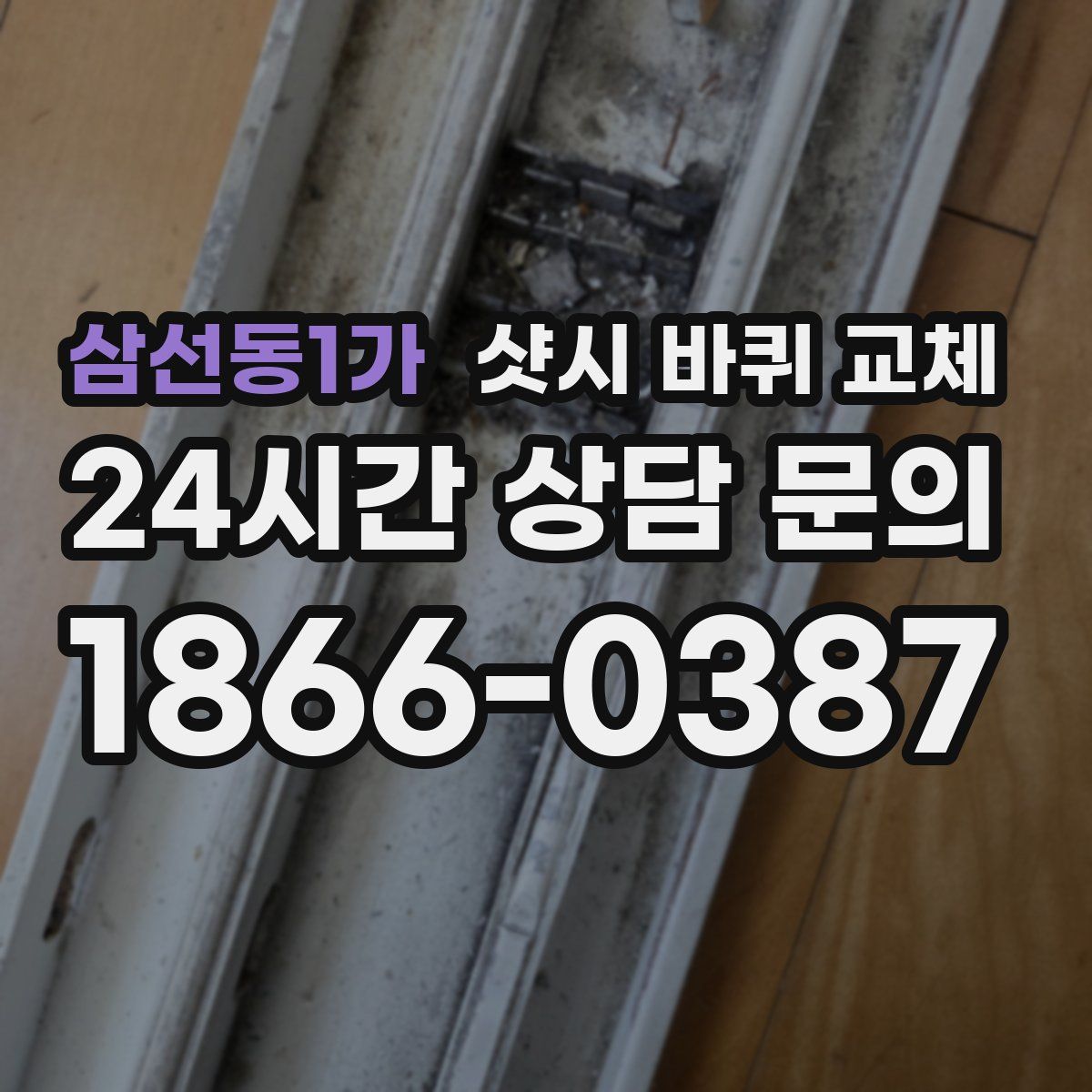 삼선동1가 샷시 바퀴 교체