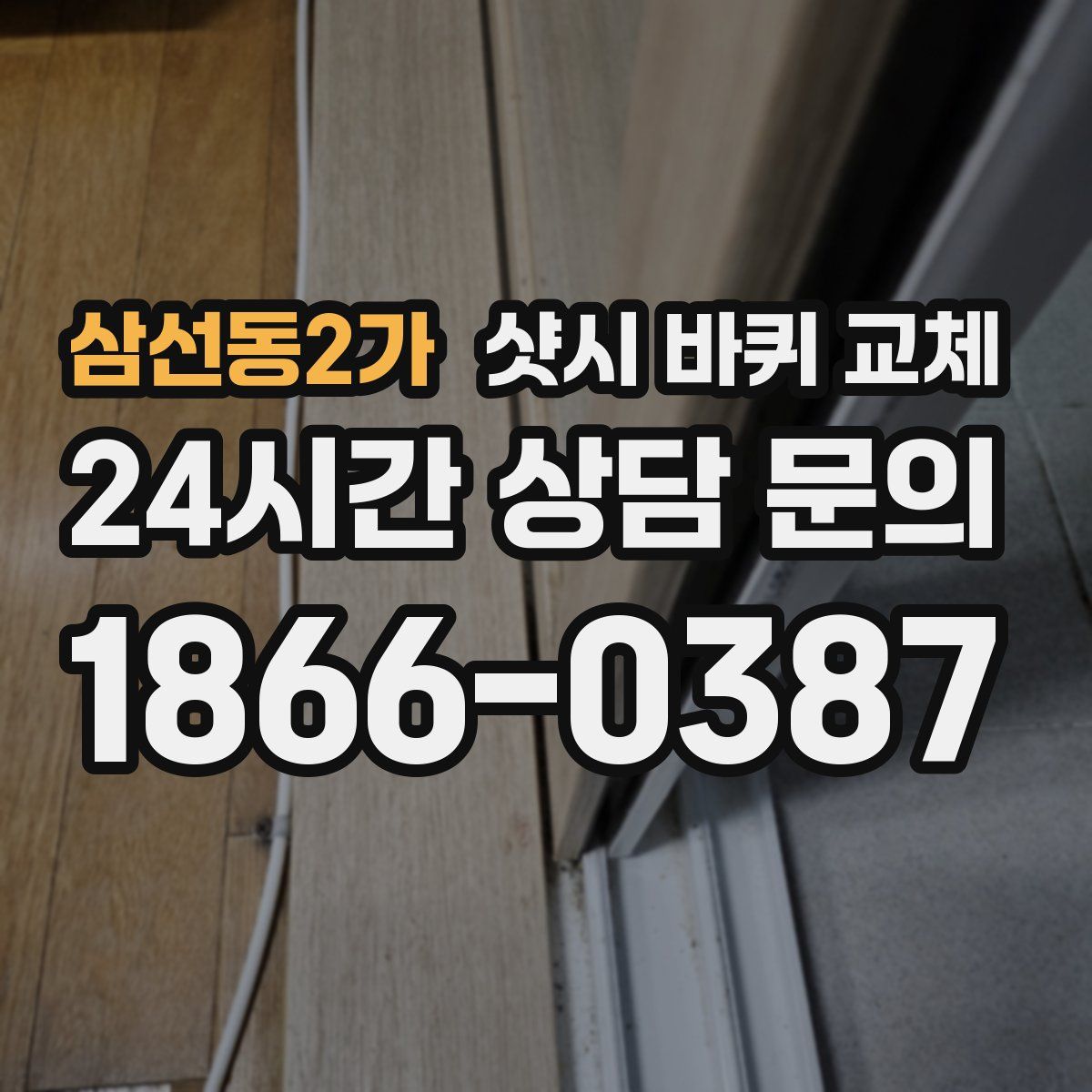 삼선동2가 샷시 바퀴 교체