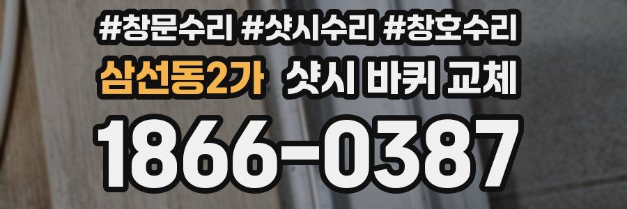 삼선동2가 샷시 바퀴 교체