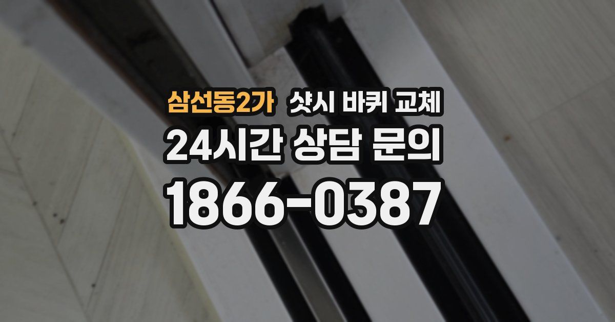 삼선동2가 샷시 바퀴 교체