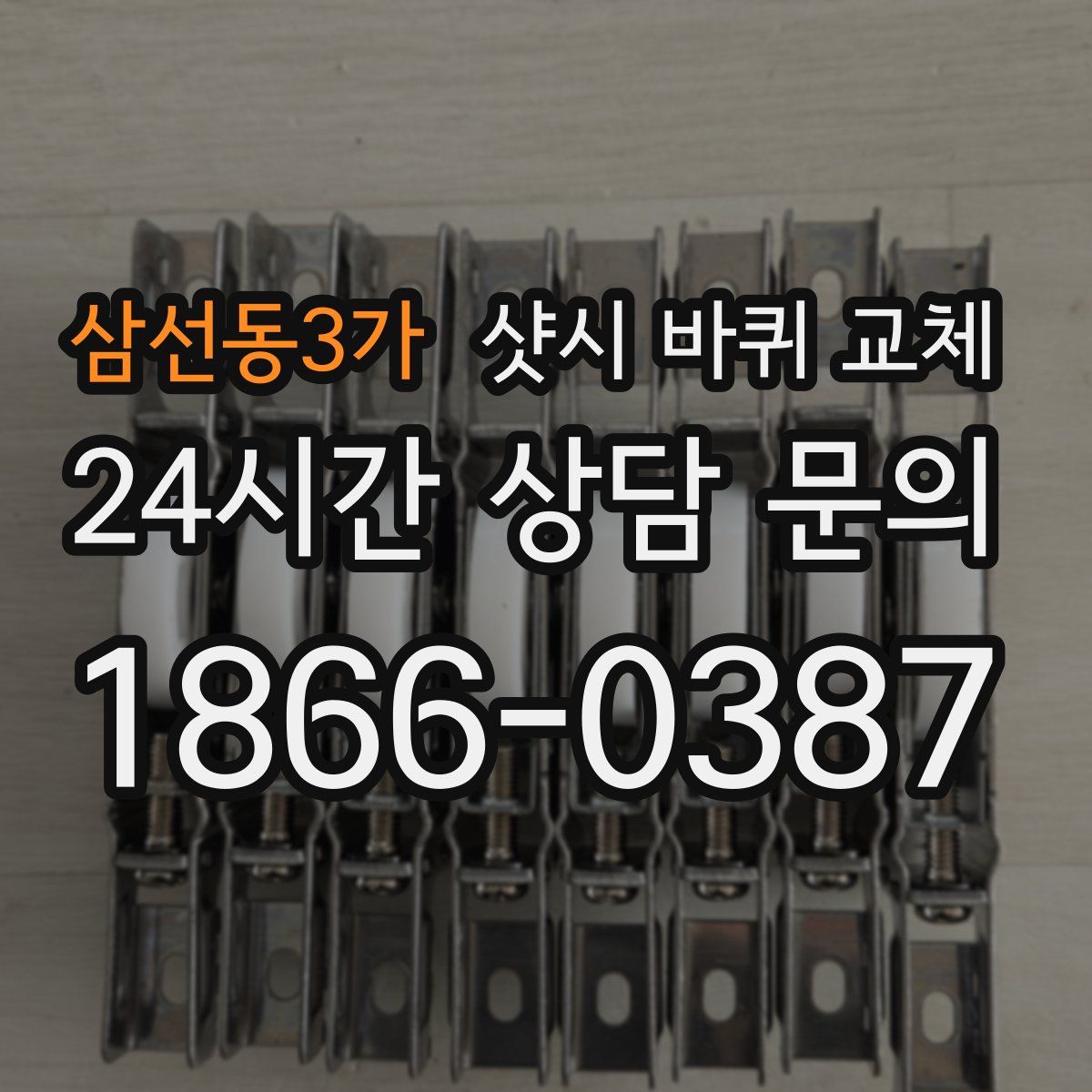 삼선동3가 샷시 바퀴 교체