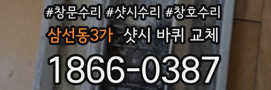 삼선동3가 샷시 바퀴 교체