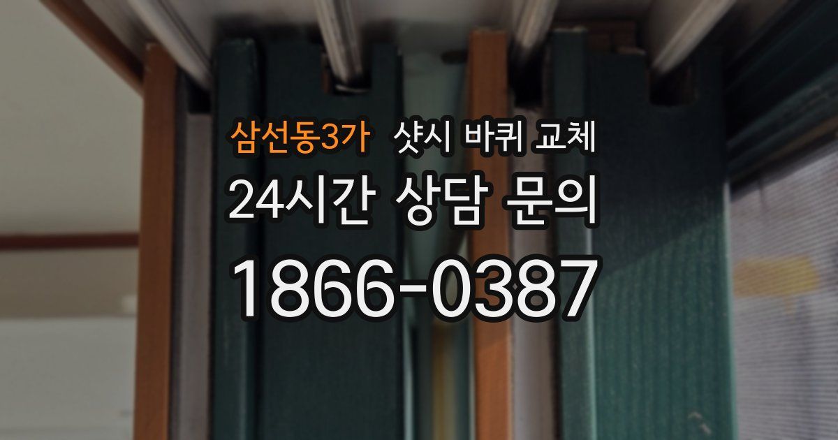 삼선동3가 샷시 바퀴 교체