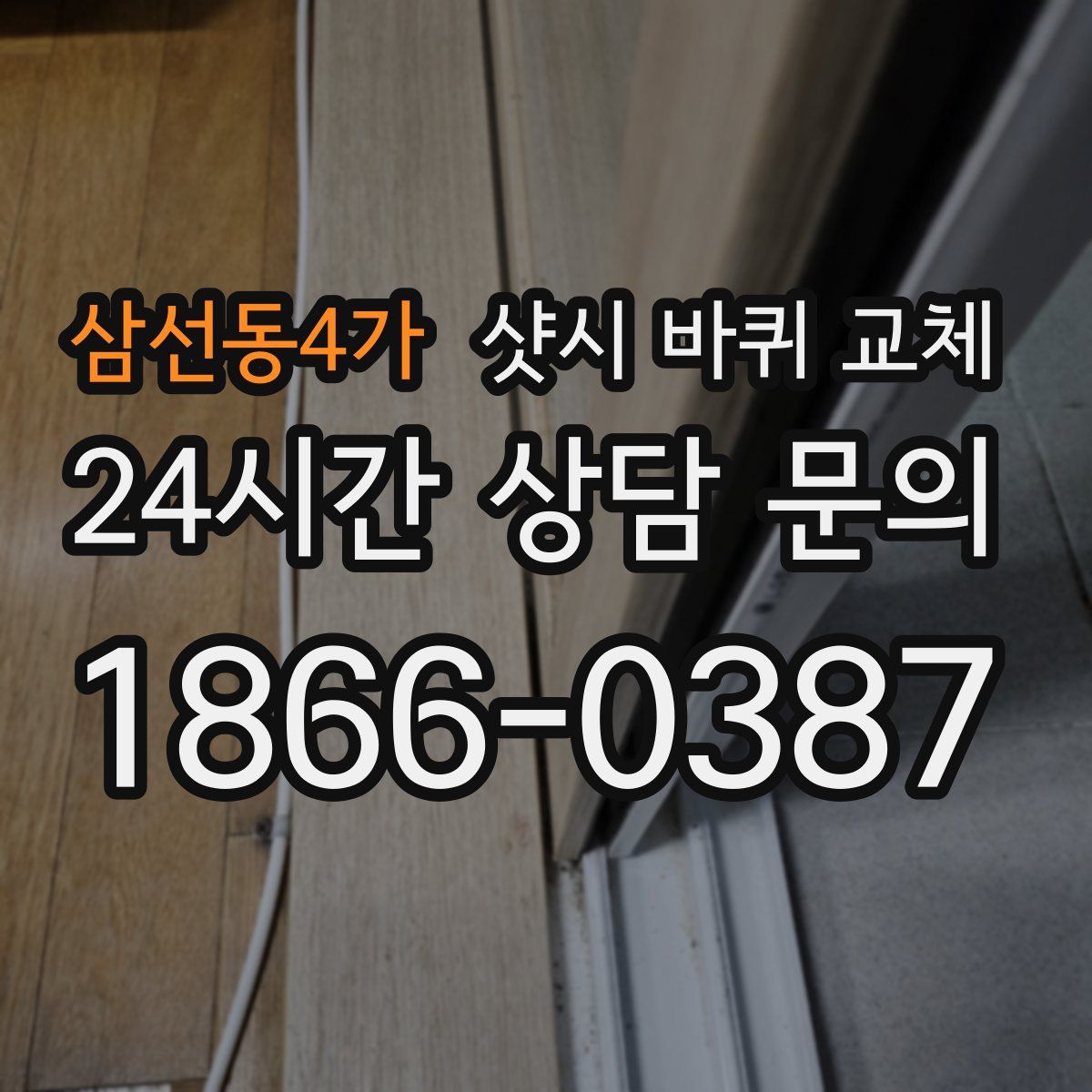 삼선동4가 샷시 바퀴 교체