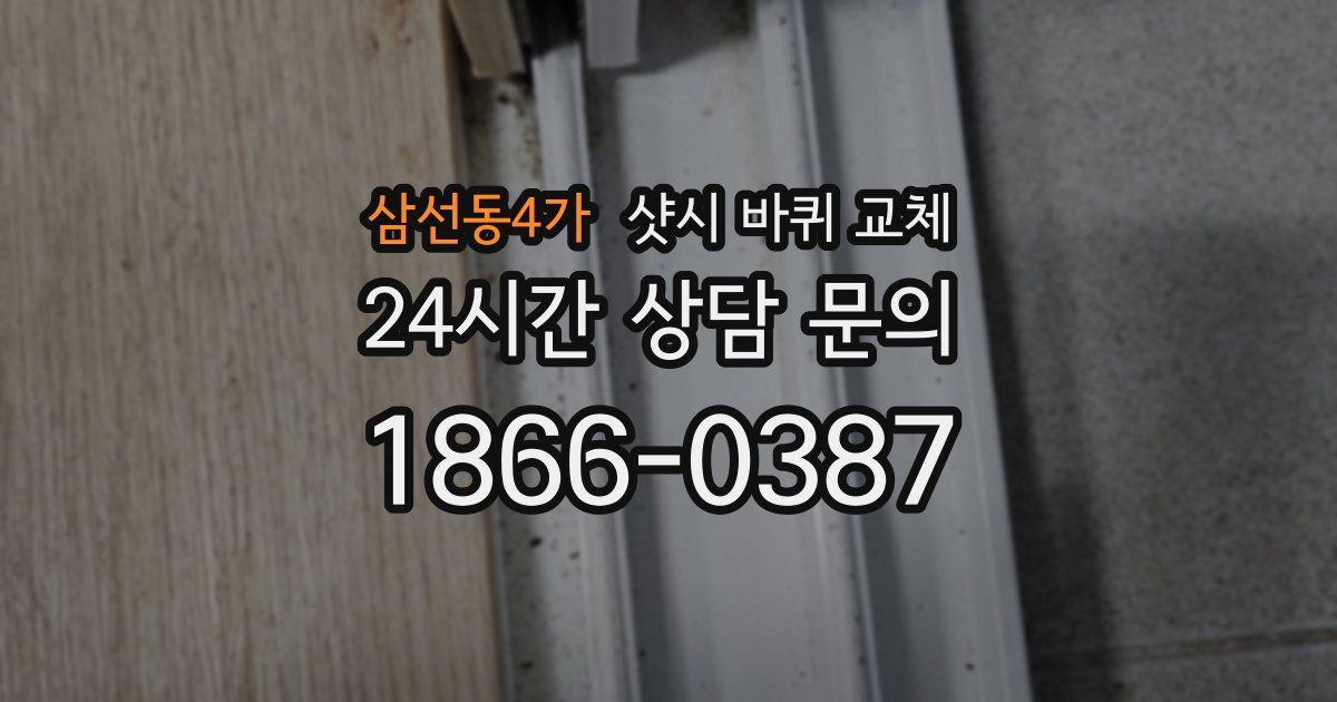 삼선동4가 샷시 바퀴 교체