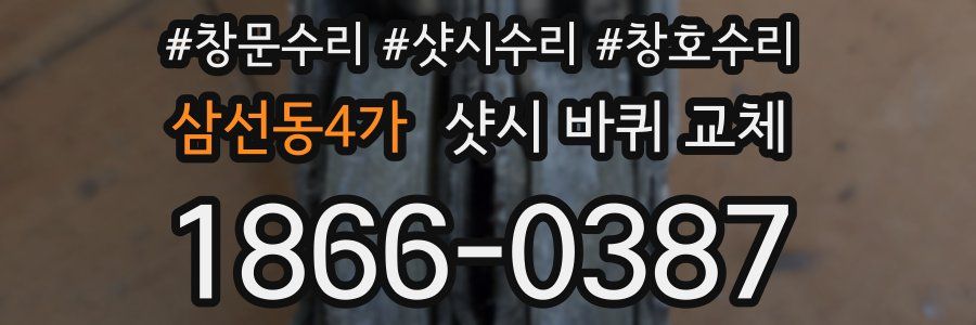 삼선동4가 샷시 바퀴 교체