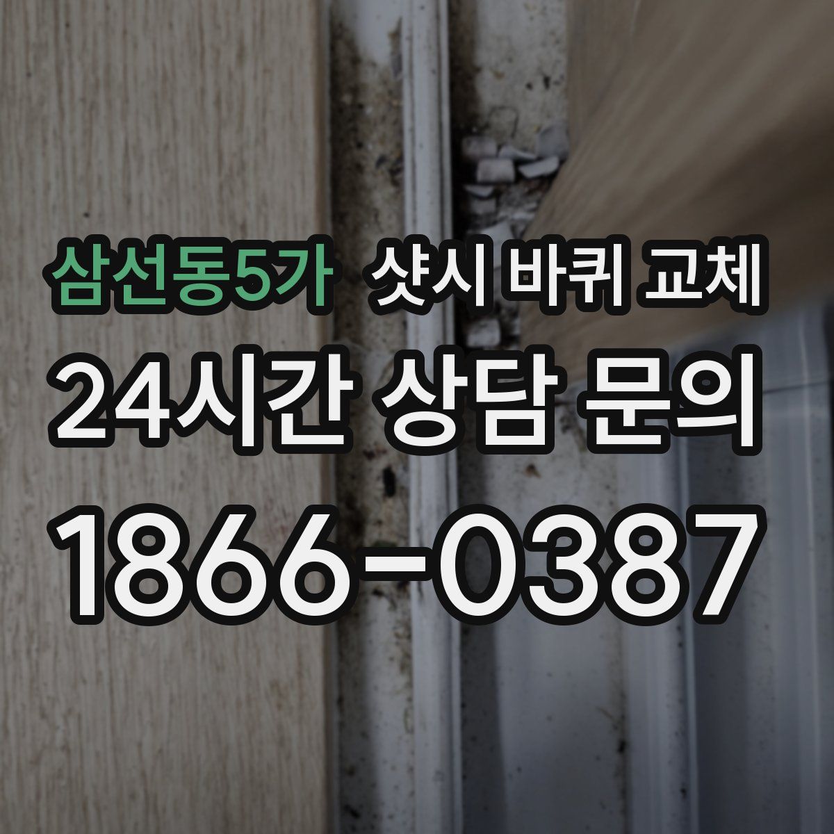 삼선동5가 샷시 바퀴 교체