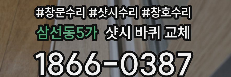 삼선동5가 샷시 바퀴 교체