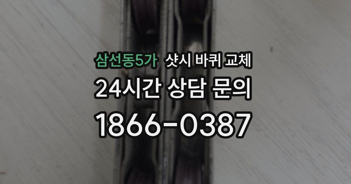 삼선동5가 샷시 바퀴 교체